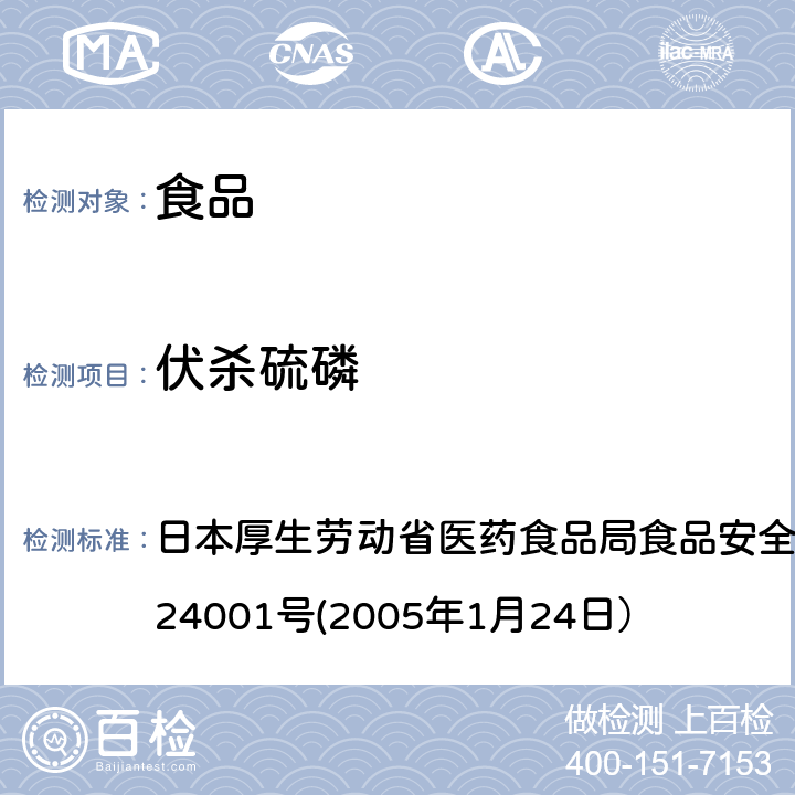 伏杀硫磷 食品中农药残留、饲料添加剂及兽药的检测方法 日本厚生劳动省医药食品局食品安全部长通知 食安发第0124001号(2005年1月24日）