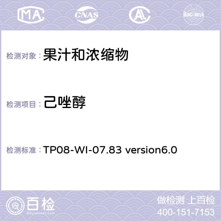 己唑醇 LC/MS/MS测定果汁中农残 TP08-WI-07.83 version6.0