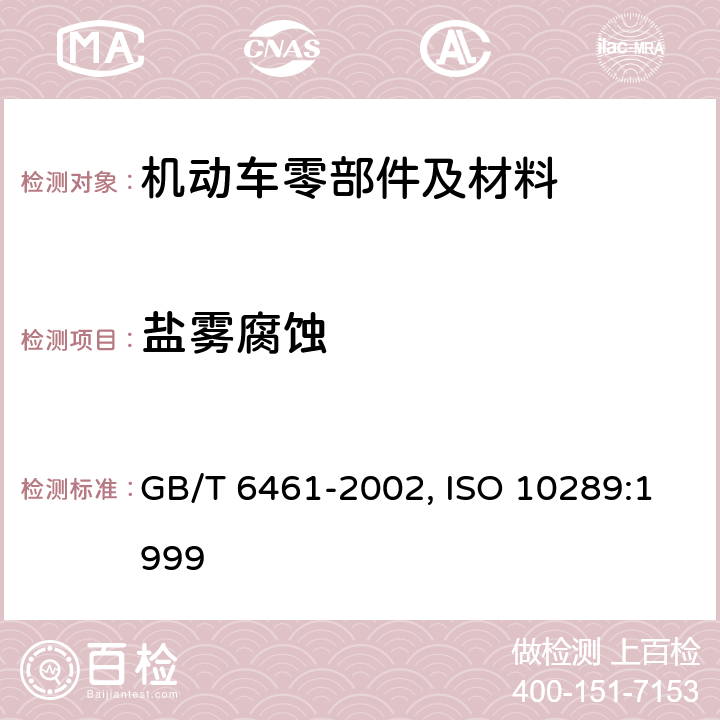 盐雾腐蚀 金属基体上金属和其他无机覆盖层经腐蚀试验后的试样和试件的评级 GB/T 6461-2002, ISO 10289:1999