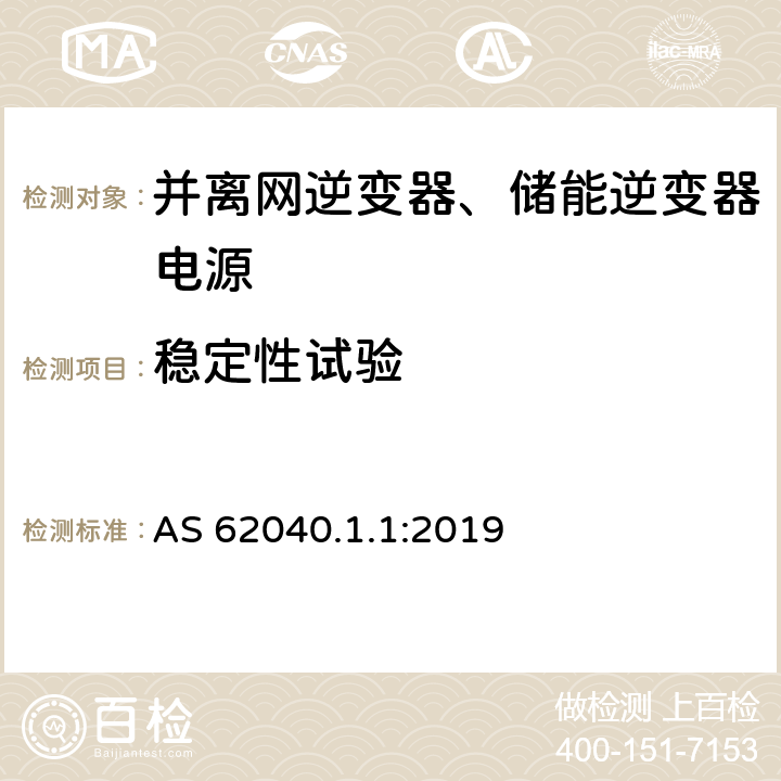 稳定性试验 AS 62040.1.1:2019 不间断电源系统（UPS） - 第1部分：UPS的一般要求及安全要求  5.2.2.5