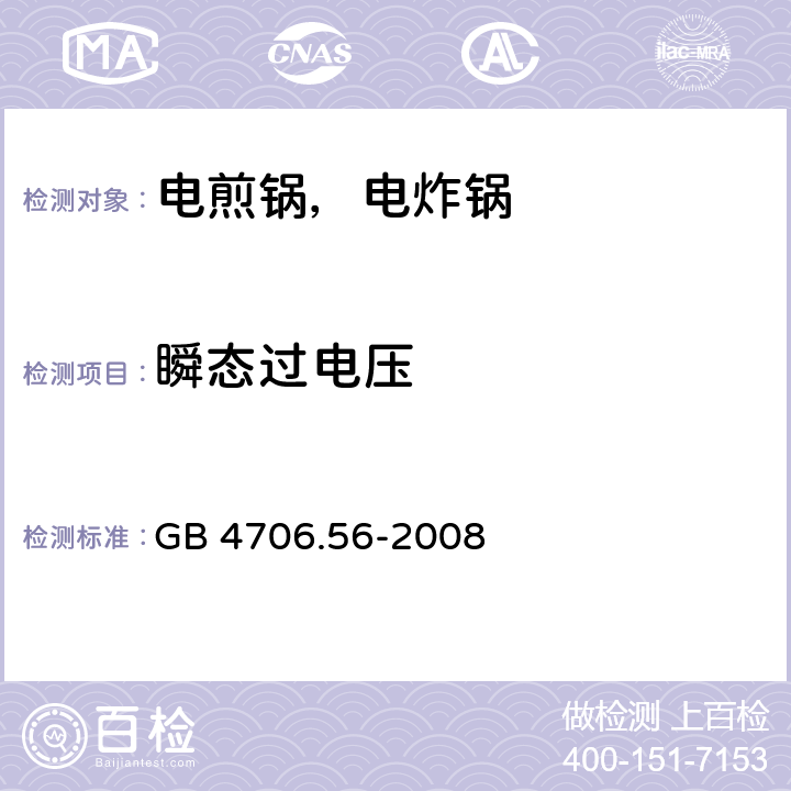 瞬态过电压 家用和类似用途电器的安全 电煎锅、电炸锅及类似电器的特殊要求 GB 4706.56-2008 14