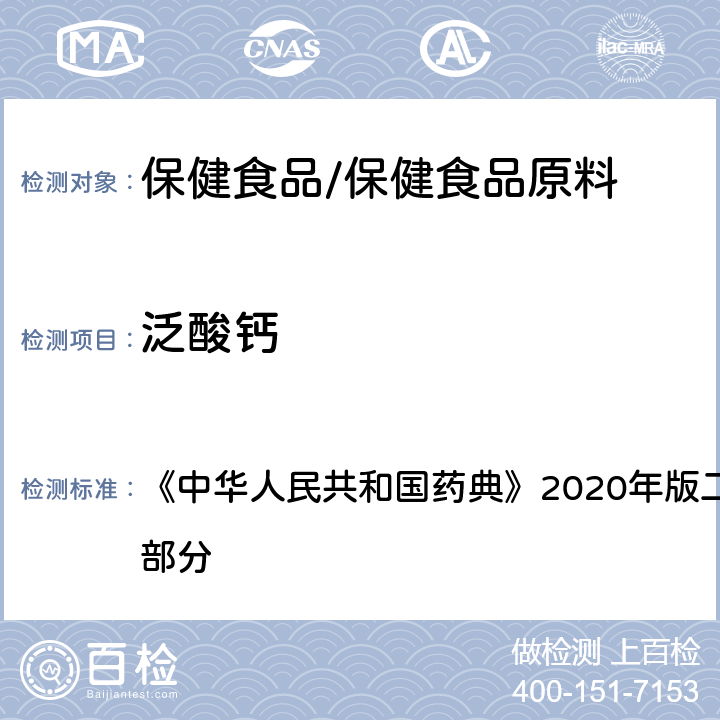 泛酸钙 泛酸钙片 含量测定项下 《中华人民共和国药典》2020年版二部 正文品种 第一部分