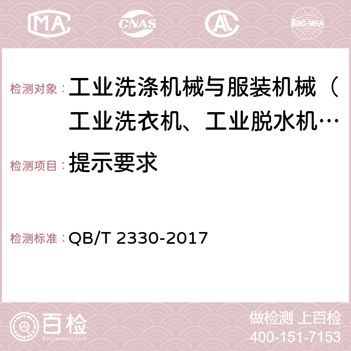 提示要求 工业烘干机 QB/T 2330-2017 5.5,6.6