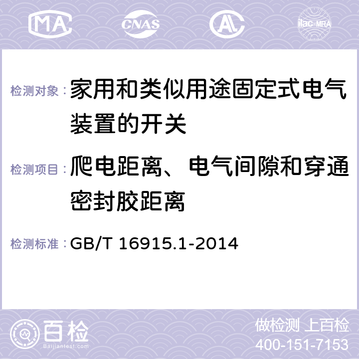 爬电距离、电气间隙和穿通密封胶距离 家用和类似用途固定式电气装置的开关第1部分:通用要求 GB/T 16915.1-2014 23
