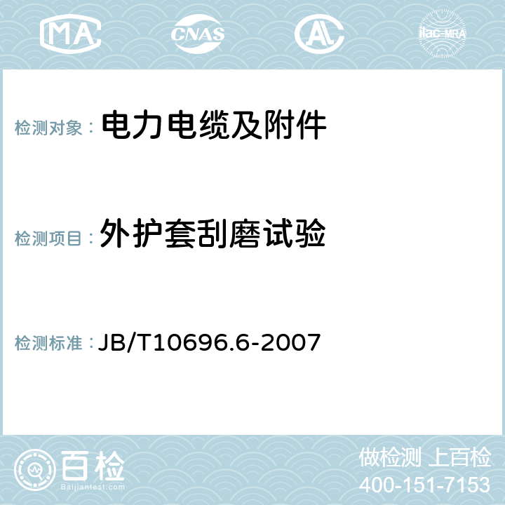 外护套刮磨试验 电线电缆机械和理化性能试验方法 第6部分：挤出外护套刮磨试验 JB/T10696.6-2007 5