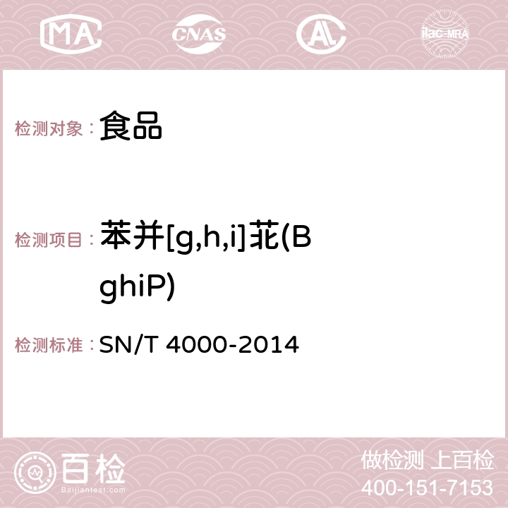 苯并[g,h,i]苝(BghiP) 出口食品中多環芳烴類污染物檢測方法 氣相色譜-質譜法 SN/T 4000-2014