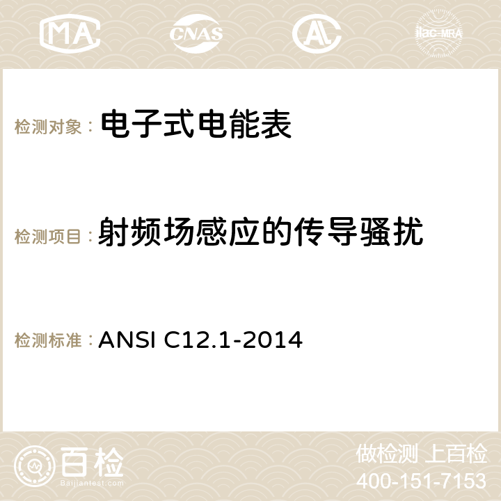射频场感应的传导骚扰 美国国家标准 电能表 ANSI C12.1-2014 4.7.3.13