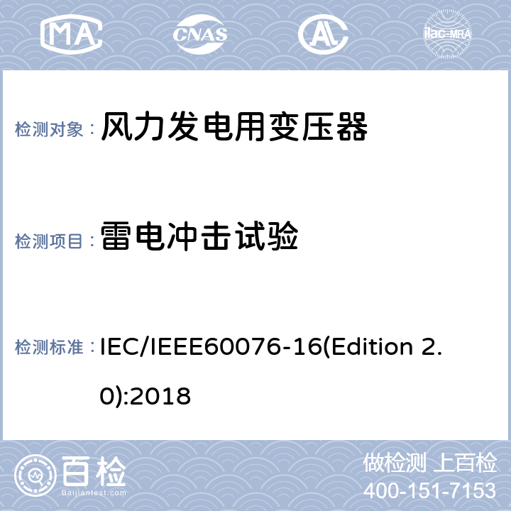 雷电冲击试验 电力变压器 第16部分：风力发电用变压器 IEC/IEEE60076-16(Edition 2.0):2018 9.2.2