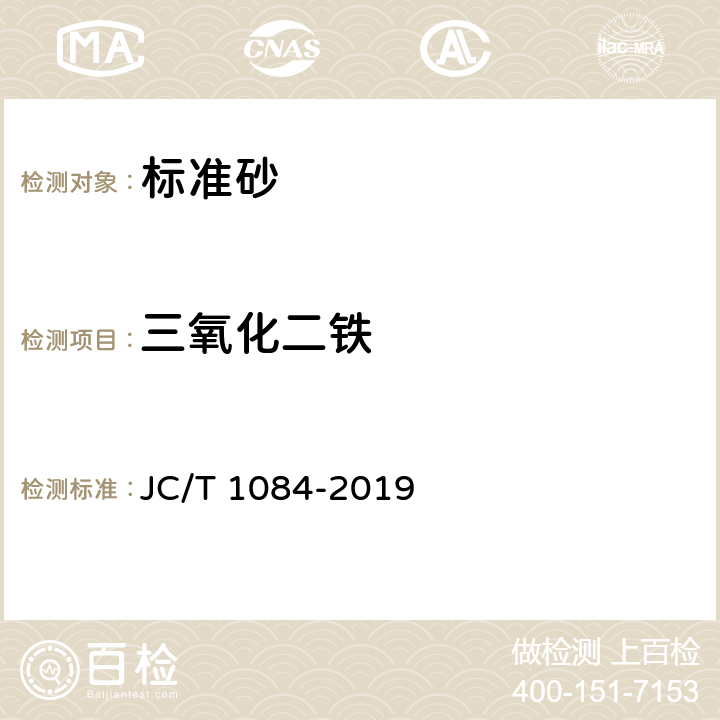三氧化二铁 JC/T 1084-2019 中国ISO标准砂化学分析方法