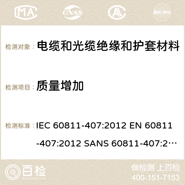 质量增加 IEC 60811-4 电缆和光缆-非金属材料试验方法-第407部分：混合试验-聚乙烯和聚丙烯化合物的测定 07:2012 EN 60811-407:2012 SANS 60811-407:2012