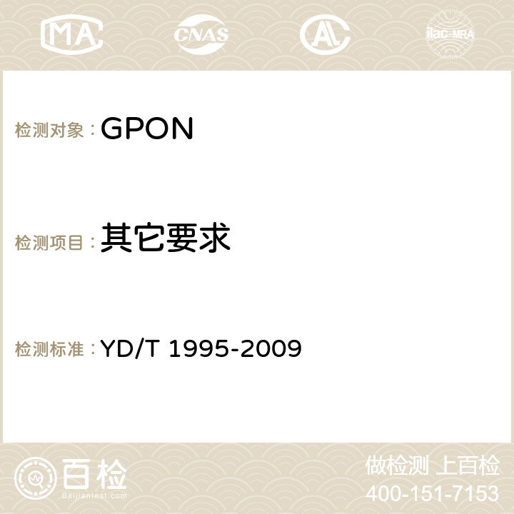 其它要求 接入网设备测试方法 吉比特的无源光网络(GPON) YD/T 1995-2009 14