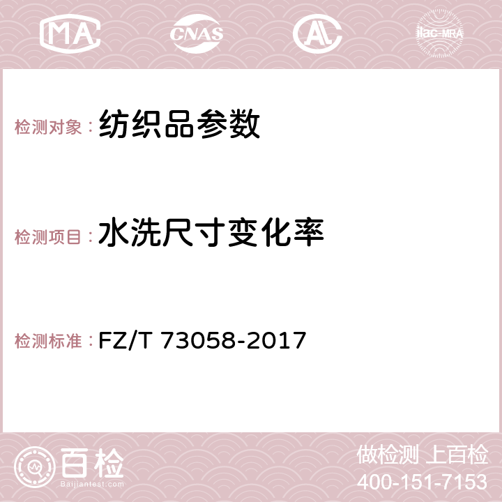 水洗尺寸变化率 针织大衣 FZ/T 73058-2017 6.1.6