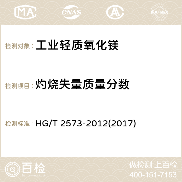 灼烧失量质量分数 工业轻质氧化镁 HG/T 2573-2012(2017) 5.11