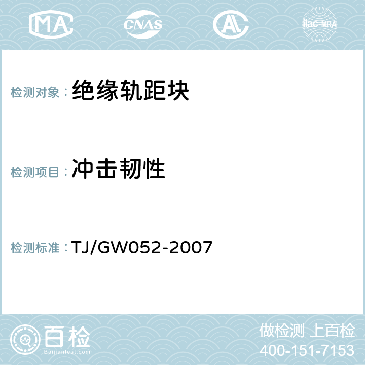 冲击韧性 客运专线WJ-8型扣件暂行技术条件 TJ/GW052-2007 4.7
