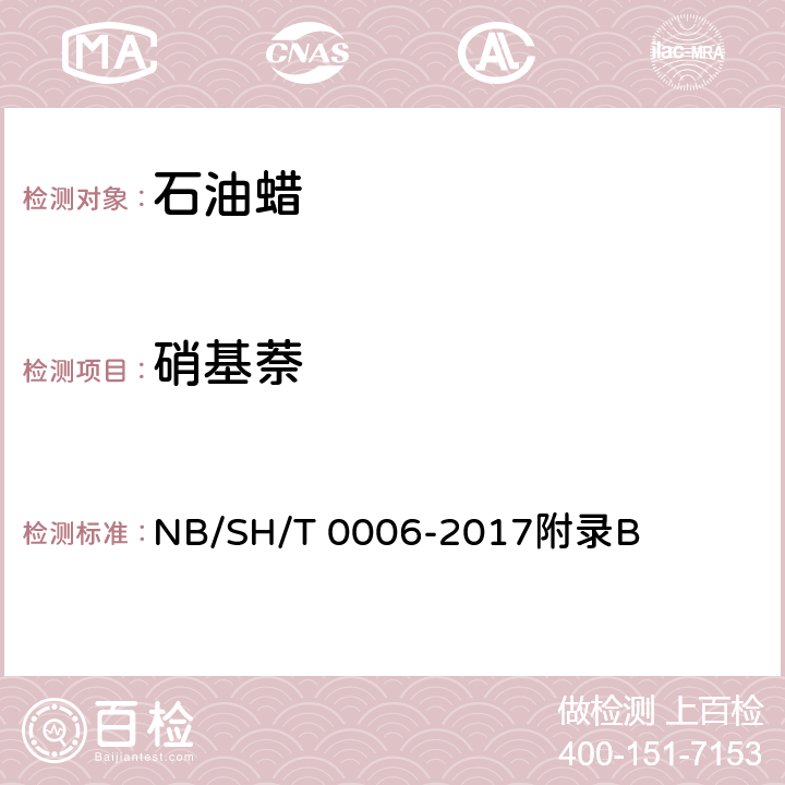 硝基萘 工业白油NB/SH/T 0006-2017附录B 硝基萘试验法(补充件） NB/SH/T 0006-2017附录B