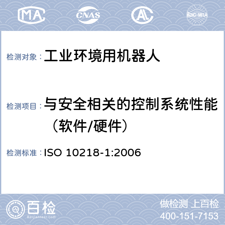 与安全相关的控制系统性能（软件/硬件） 工业环境用机器人 安全要求 第1部分：机器人 ISO 10218-1:2006 5.4