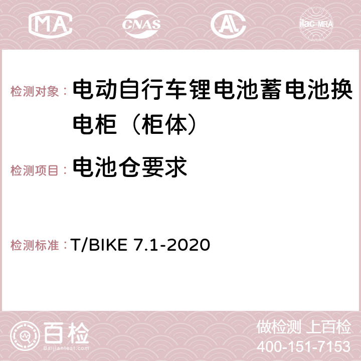 电池仓要求 电动自行车锂电池蓄电池换电柜技术要求 第1部分：柜体 T/BIKE 7.1-2020 5.2.5，6.1.5