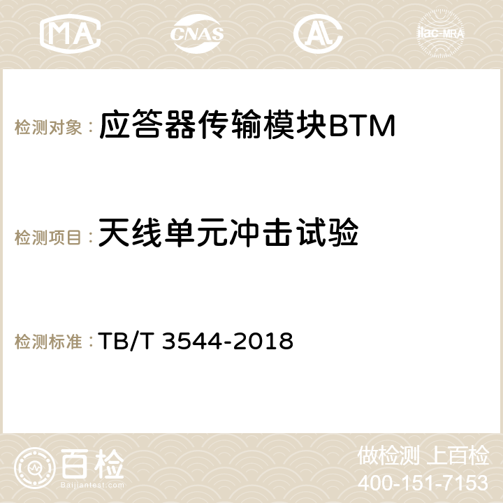 天线单元冲击试验 应答器传输系统测试规范 TB/T 3544-2018 7.2.2.4