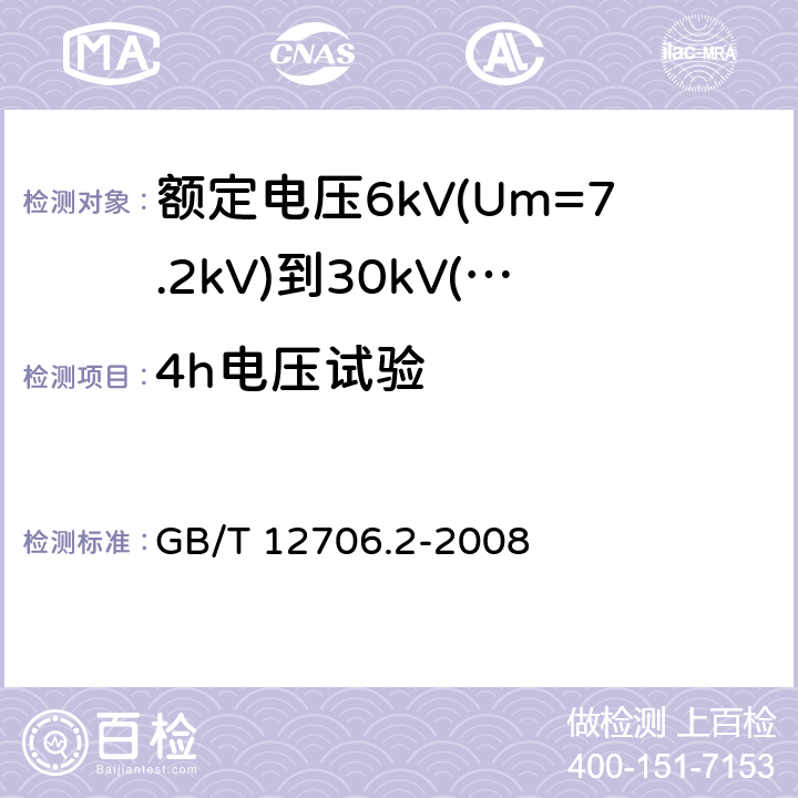 4h电压试验 额定电压1kV(Um=1.2kV)到35kV(Um=40.5kV)挤包绝缘电力电缆及附件 第2部分：额定电压6kV(Um=7.2kV)到30kV(Um=36kV)电缆 GB/T 12706.2-2008 18.1.8