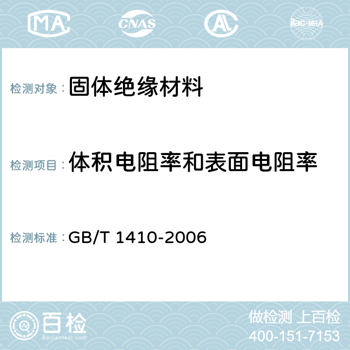 体积电阻率和表面电阻率 《固体绝缘材料体积电阻率和表面电阻率试验方法》 GB/T 1410-2006