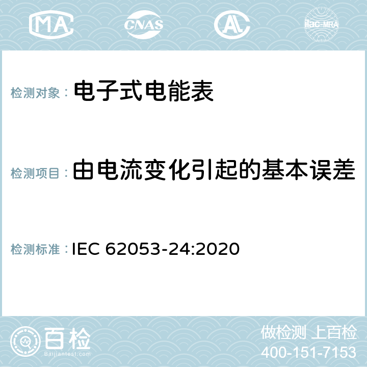 由电流变化引起的基本误差 电测量设备-特殊要求-第24部分：静止式基波分量无功电能表（0.5S级,1S级,1级,2级和3级） IEC 62053-24:2020 7.9