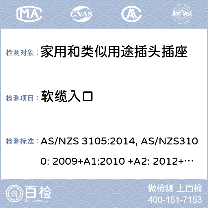 软缆入口 AS/NZS 3105:2 认可和测试规范–移动式器具插座 014, AS/NZS3100: 2009+A1:2010 +A2: 2012+A3:2014 +A4:2015 10.10