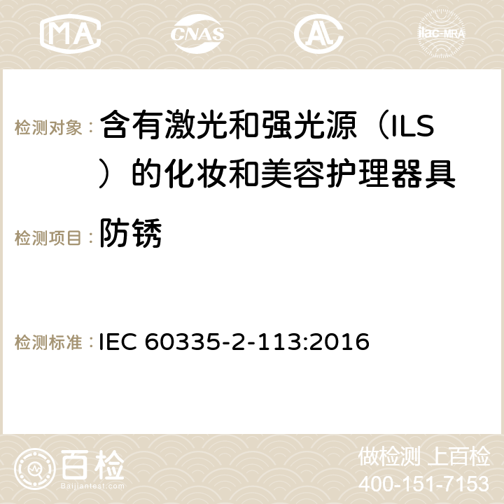 防锈 家用和类似用途电器的安全 含有激光和强光源（ILS）的化妆和美容护理器具的特殊要求 IEC 60335-2-113:2016 Cl. 30