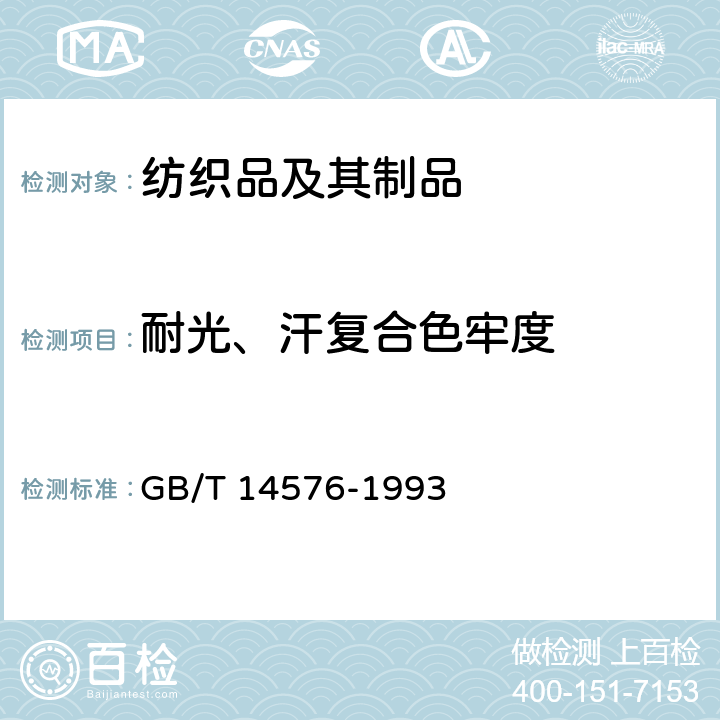 耐光、汗复合色牢度 纺织品 耐光、汗复合色牢度试验方法 GB/T 14576-1993