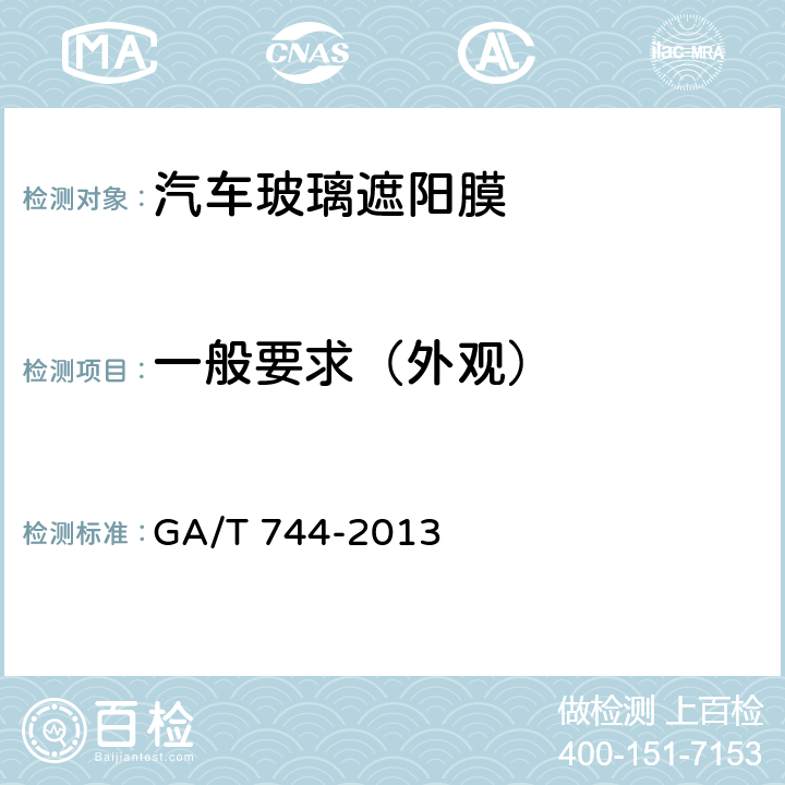 一般要求（外观） GA/T 744-2013 汽车车窗玻璃遮阳膜