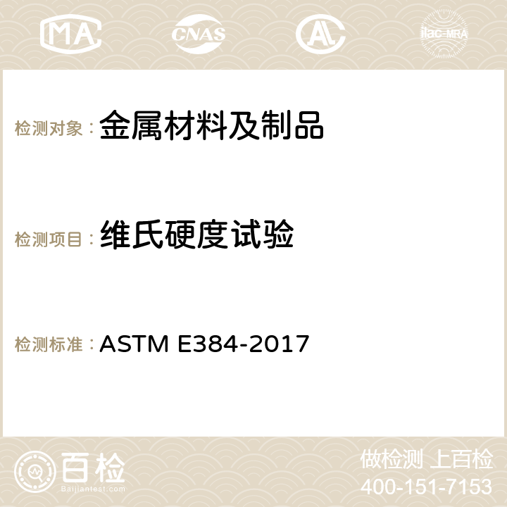 维氏硬度试验 材料微压痕硬度标准试验方法 ASTM E384-2017
