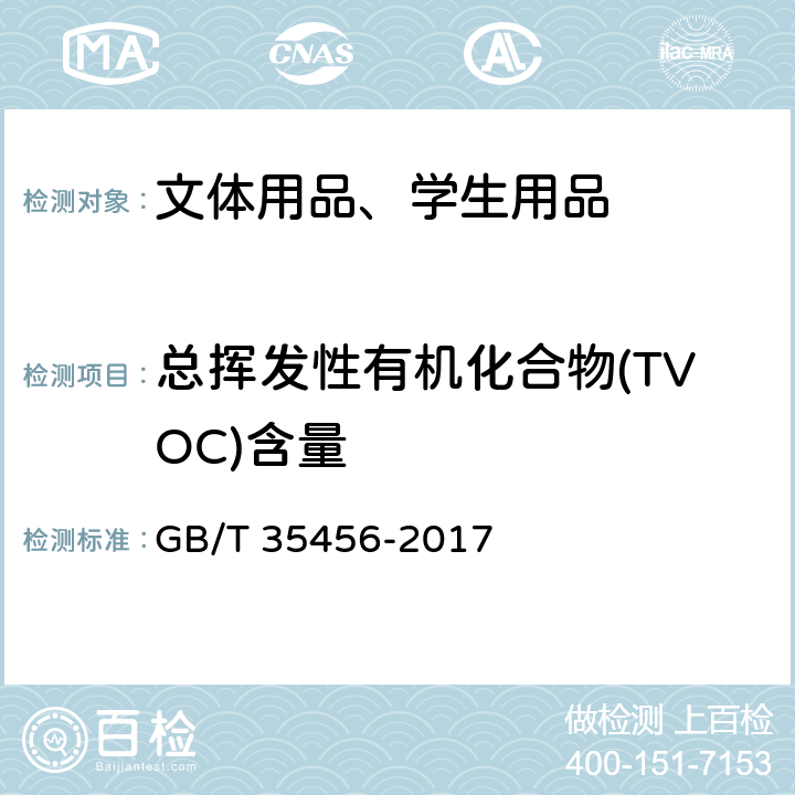 总挥发性有机化合物(TVOC)含量 文体用品及零部件 对挥发性有机化合物(VOC)的测试方法 GB/T 35456-2017 4.2