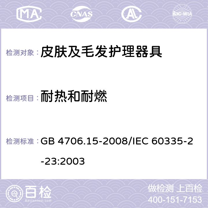 耐熱和耐燃 家用和類似用途電器的安全 皮膚及毛發(fā)護理器具的特殊要求 GB 4706.15-2008/IEC 60335-2-23:2003 30