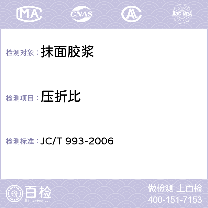 压折比 《外墙外保温用膨胀聚苯乙烯板抹面胶浆》 JC/T 993-2006