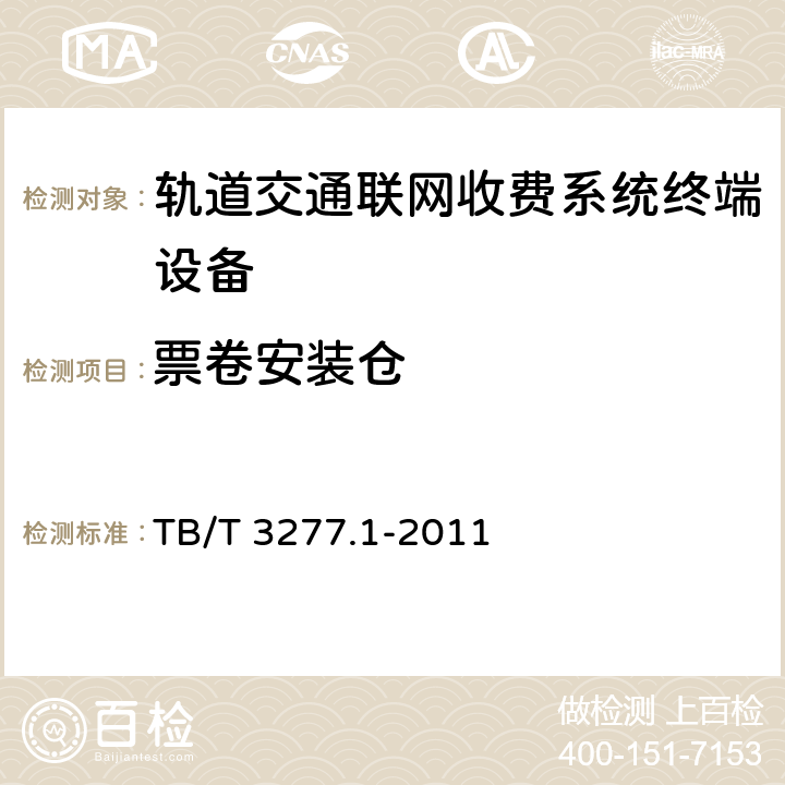票卷安装仓 TB/T 3277.1-2011 铁路磁介质纸质热敏车票 第1部分:制票机