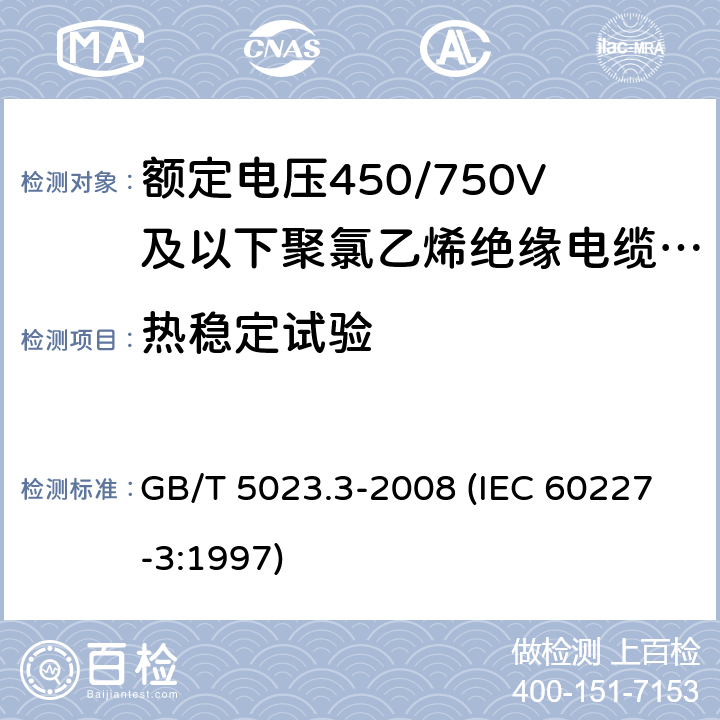 熱穩定試驗 額定電壓450/750V及以下聚氯乙烯絕緣電纜 第3部分：固定布線用無護套電纜 GB/T 5023.3-2008 (IEC 60227-3:1997) 6