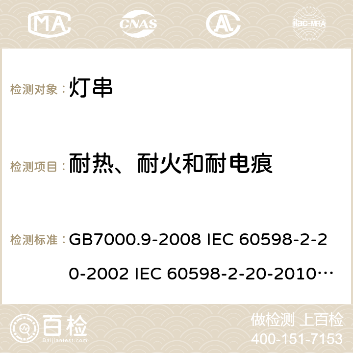 耐热、耐火和耐电痕 灯具 第2-20部分：特殊要求 灯串 GB7000.9-2008 IEC 60598-2-20-2002 IEC 60598-2-20-2010 IEC 60598-2-20-2014 EN 60598-2-20-2015 15