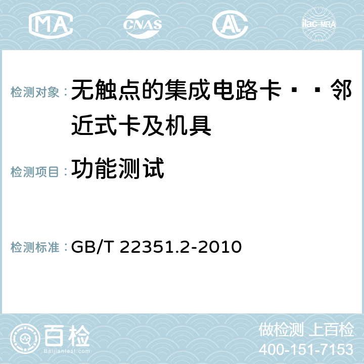 功能测试 识别卡 无触点集成电路卡 邻近式卡 第2部分：空中接口和初始化 GB/T 22351.2-2010 5、6、7、8