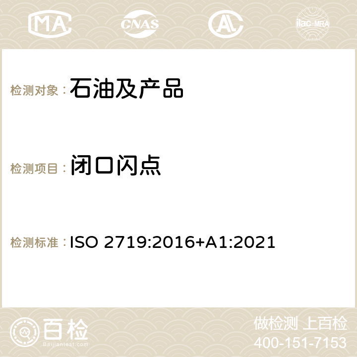 闭口闪点 闪点的测定 宾斯基—马丁闭口杯法 ISO 2719:2016+A1:2021