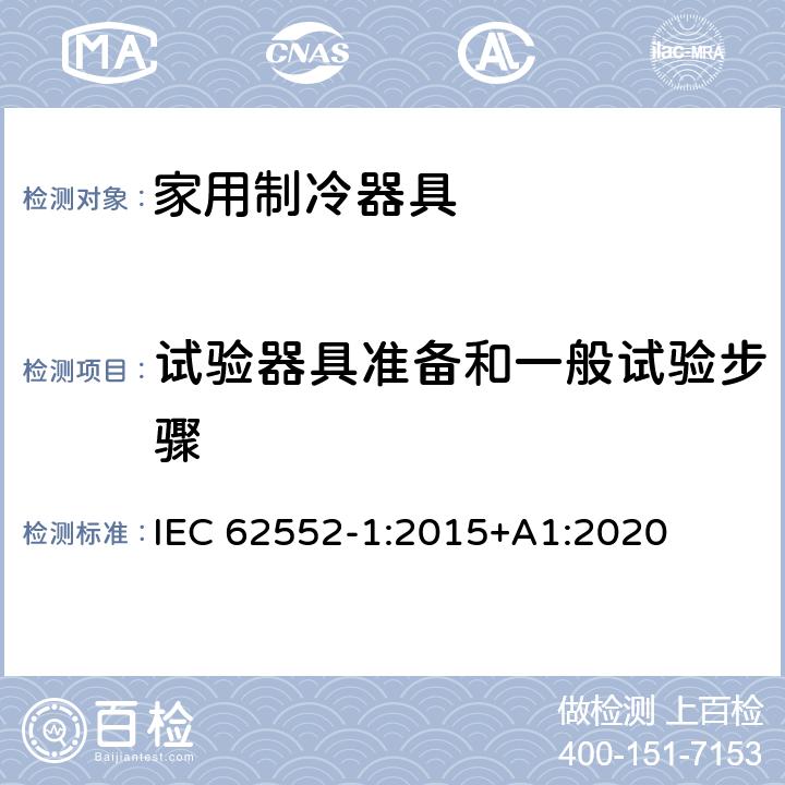 试验器具准备和一般试验步骤 家用制冷器具 性能和试验方法 第1部分：通用要求 IEC 62552-1:2015+A1:2020 附录B