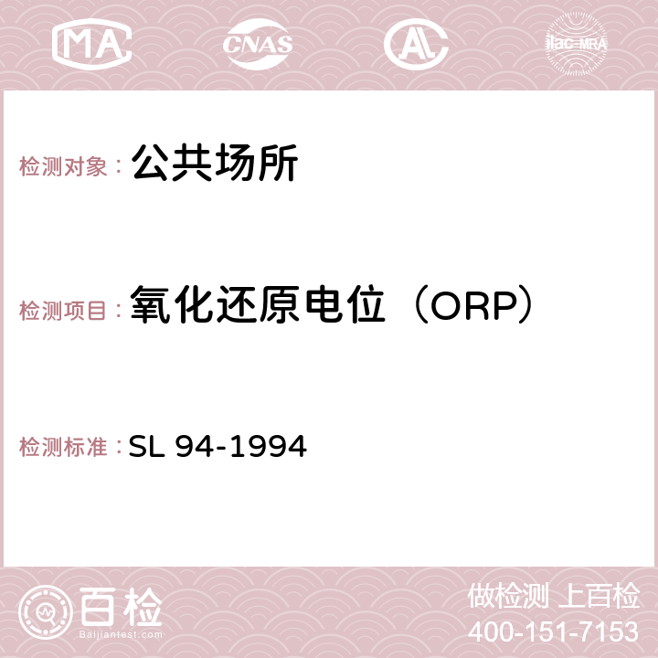 氧化还原电位（ORP） 氧化还原电位的测定 (电位测定法) SL 94-1994
