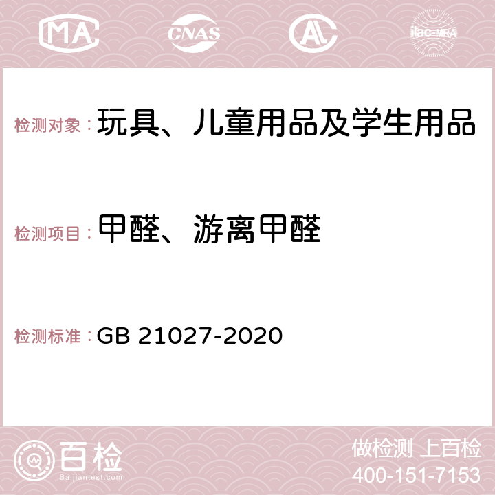 甲醛、游离甲醛 学生用品的通用安全要求 GB 21027-2020 5.2，5.4，5.6