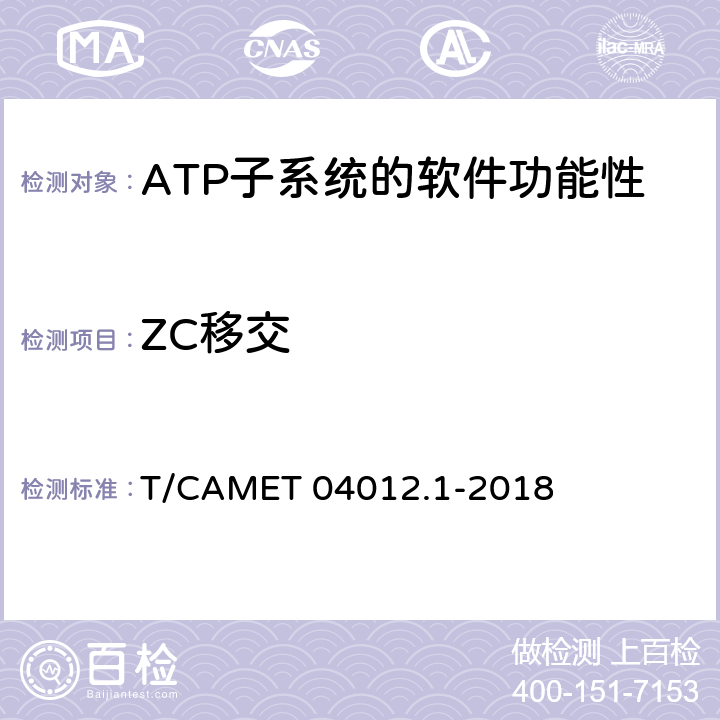 ZC移交 城市軌道交通 基于通信的列車運行控制系統（CBTC）互聯互通測試規范第1部分：CBTC部分測試及驗證 T/CAMET 04012.1-2018 6.3.38