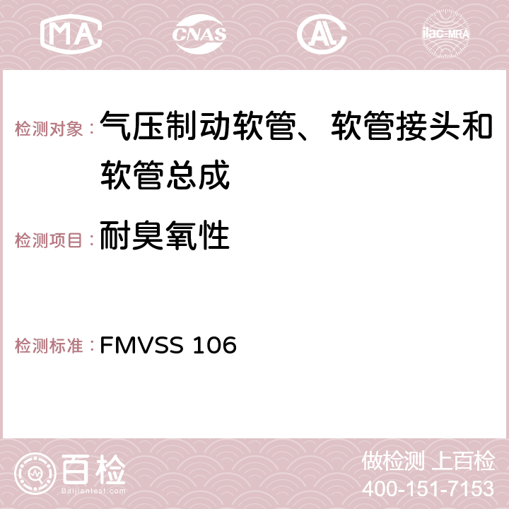 耐臭氧性 FMVSS 106 制动软管  7.3.5