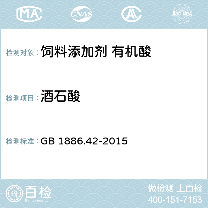 酒石酸 食品安全国家标准 食品添加剂 dl-酒石酸 GB 1886.42-2015