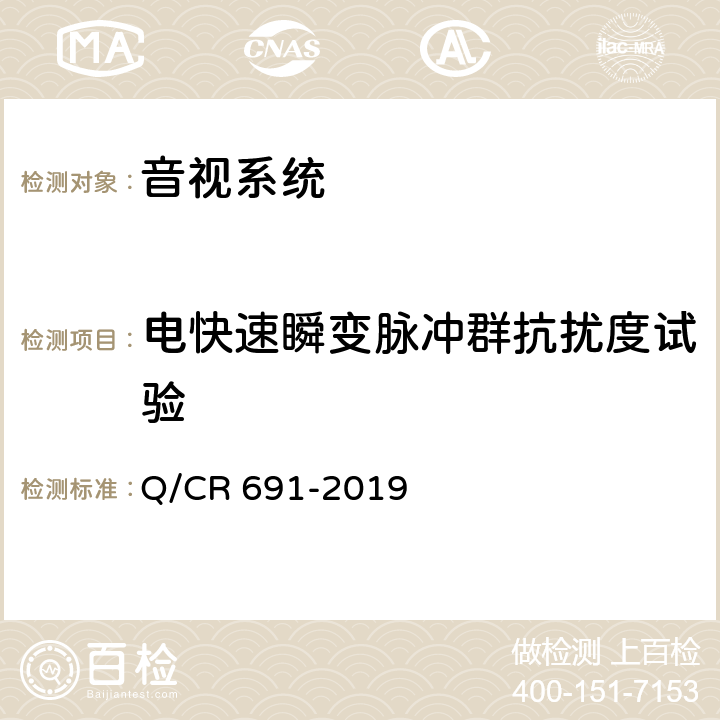 电快速瞬变脉冲群抗扰度试验 铁路客车影视系统 Q/CR 691-2019 6.11