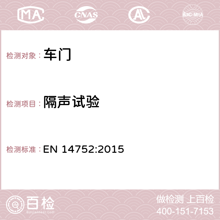 隔声试验 EN 14752:2015 铁路应用 机车车辆车厢侧门系统  4.6.2.1