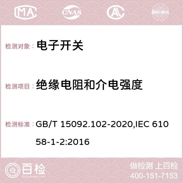 绝缘电阻和介电强度 器具开关 第1-2部分：电子开关要求 GB/T 15092.102-2020,IEC 61058-1-2:2016 15