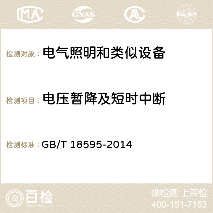 电压暂降及短时中断 一般照明用设备电磁兼容抗扰度要求 GB/T 18595-2014