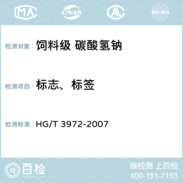 标志、标签 HG/T 3972-2007 饲料级 碳酸氢钠