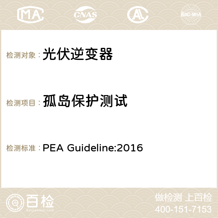 孤岛保护测试 地方电力部门对光伏并网逆变器的并网要求 PEA Guideline:2016 4.9